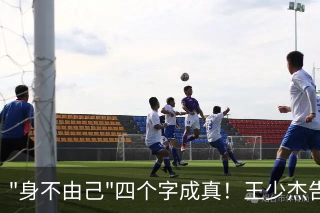 "身不由己"四个字成真！王少杰告别广东：租借两年终究是人家的