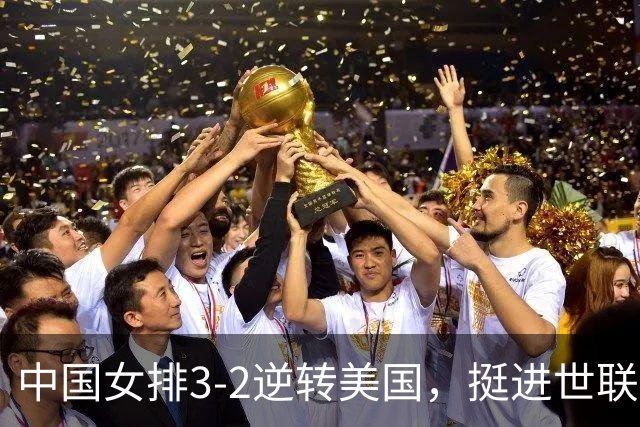 中国女排3-2逆转美国，挺进世联赛总决赛四强