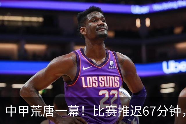 中甲荒唐一幕！比赛推迟67分钟，新援资质没确认，现场嘘声四起