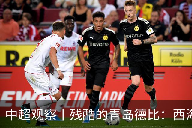 中超观察丨残酷的青岛德比：西海岸尚未想过的亚冠梦与海牛保级困境的现实碰撞