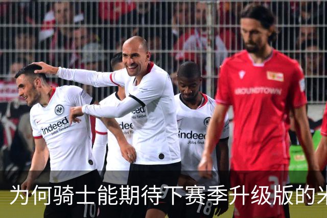 为何骑士能期待下赛季升级版的米切尔？上季东决被横扫是最大动力