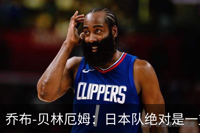 乔布-贝林厄姆：日本队绝对是一支强队，日本足球十分出色