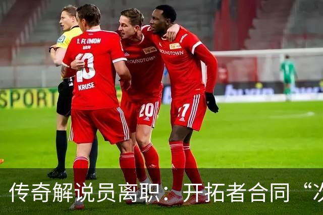 传奇解说员离职：开拓者合同“次级贷”，老板发家于此