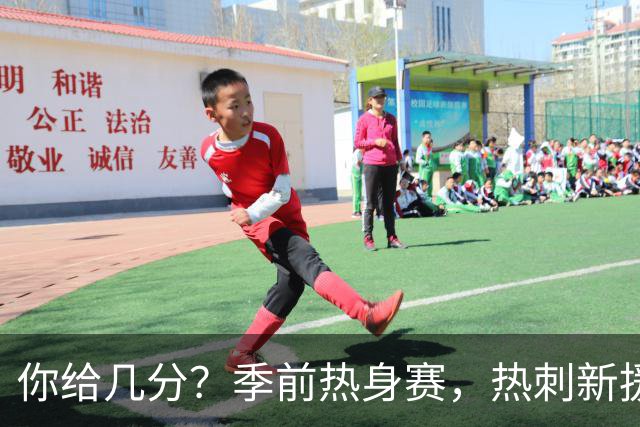 你给几分？季前热身赛，热刺新援M费打进一记精彩凌空抽射