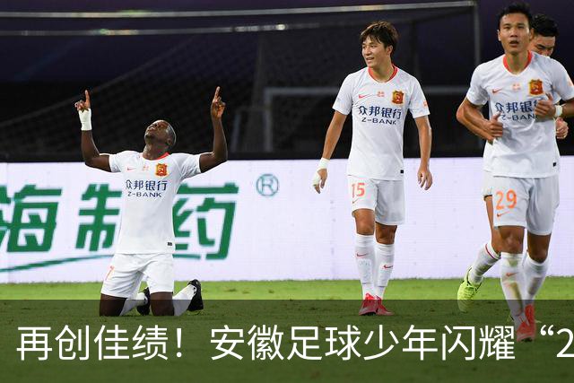 再创佳绩！安徽足球少年闪耀“2034杯”