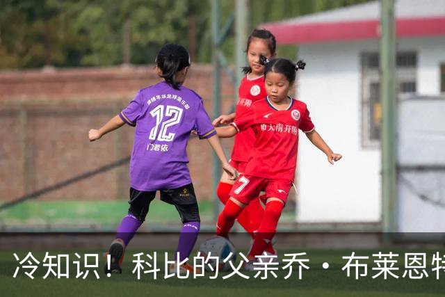 冷知识！科比的父亲乔·布莱恩特效力于76人时曾身披23号球衣
