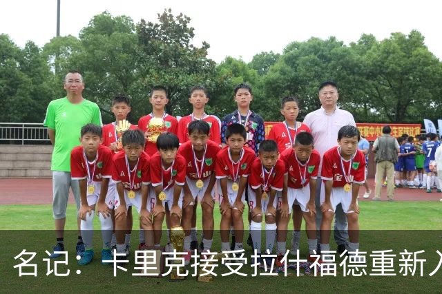 名记：卡里克接受拉什福德重新入队，莱奥主动找上曼联但成本太高