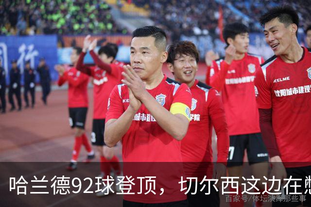 哈兰德92球登顶，切尔西这边在憋什么大招？