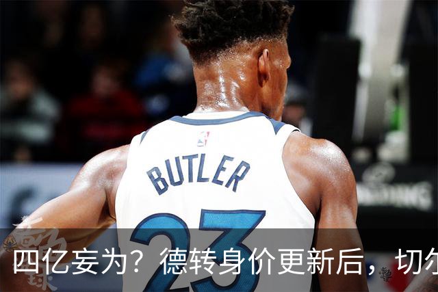 四亿妄为？德转身价更新后，切尔西正式凑齐“4亿中场”