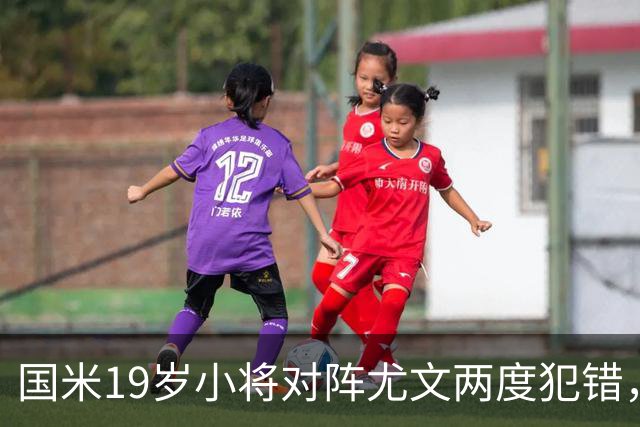 国米19岁小将对阵尤文两度犯错，尤文球迷：这卧底要不得！