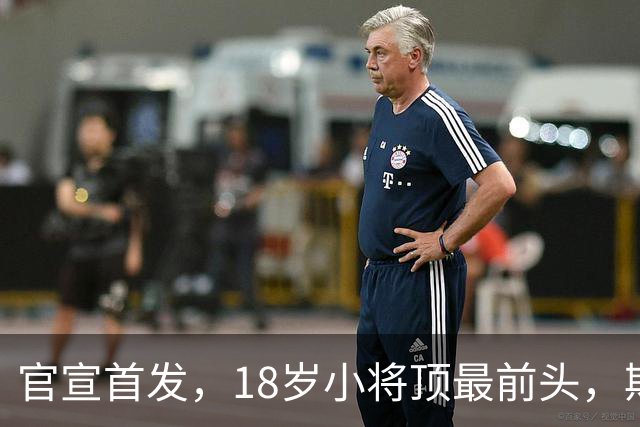 官宣首发，18岁小将顶最前头，斯帕莱蒂叹气：能用的就三四个