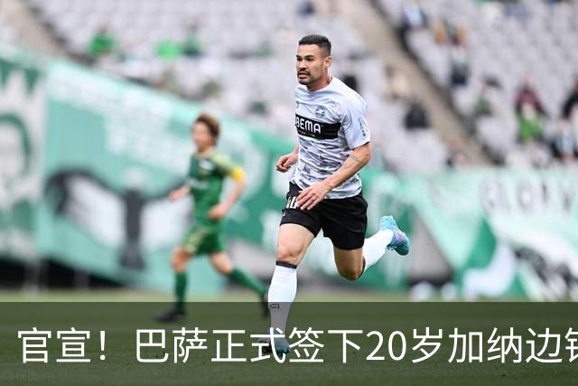 官宣！巴萨正式签下20岁加纳边锋 合同至2028年