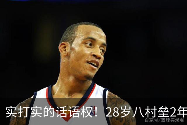 实打实的话语权！28岁八村垒2年2800万签快船：湖人把他的进攻角色，从持球锋线压成了底角炮台