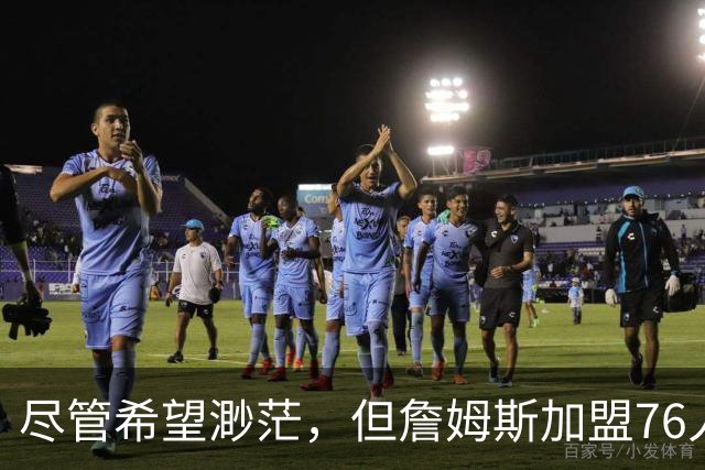 尽管希望渺茫，但詹姆斯加盟76人的决定依然让勇士感到非常失望？