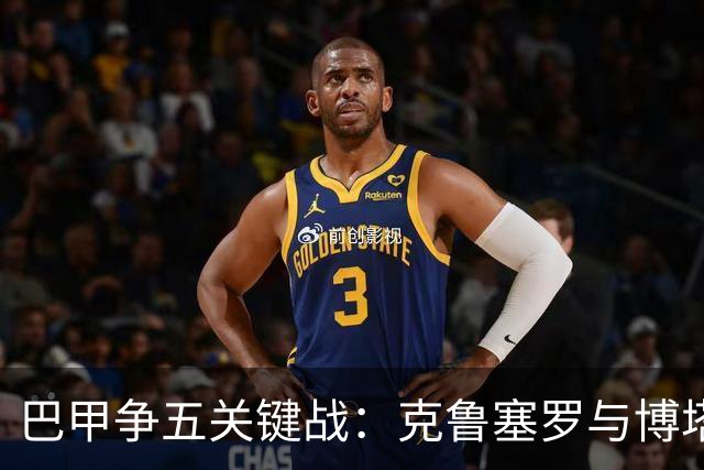 巴甲争五关键战：克鲁塞罗与博塔弗戈决战前各损大将