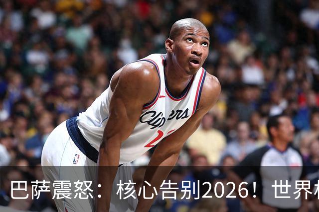 巴萨震怒：核心告别2026！世界杯带伤硬扛 FIFA赔偿300万