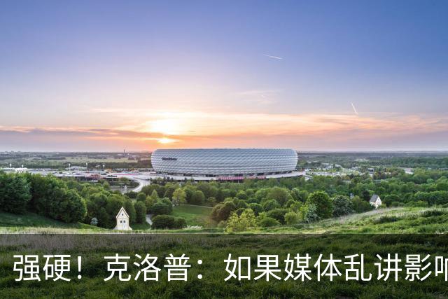 强硬！克洛普：如果媒体乱讲影响我的家人 那我马上辞职
