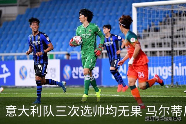 意大利队三次选帅均无果 马尔蒂尼上任16天后辞职
