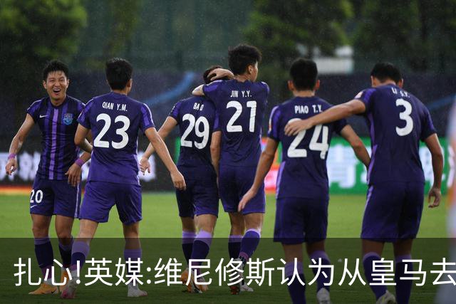扎心!英媒:维尼修斯认为从皇马去阿森纳是一种倒退 他想留在皇马
