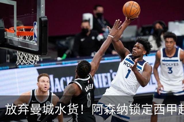 放弃曼城水货！阿森纳锁定西甲超新星，完美替代队内王牌