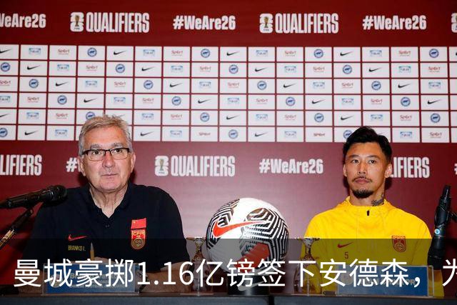 曼城豪掷1.16亿镑签下安德森，为何甘愿满足森林近1.26亿要价？