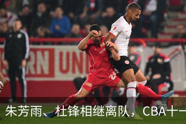 朱芳雨、杜锋相继离队，CBA十一冠王广东男篮进入重建时间