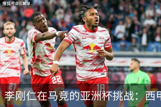 李刚仁在马竞的亚洲杯挑战：西甲新星能否克服缺席危机？