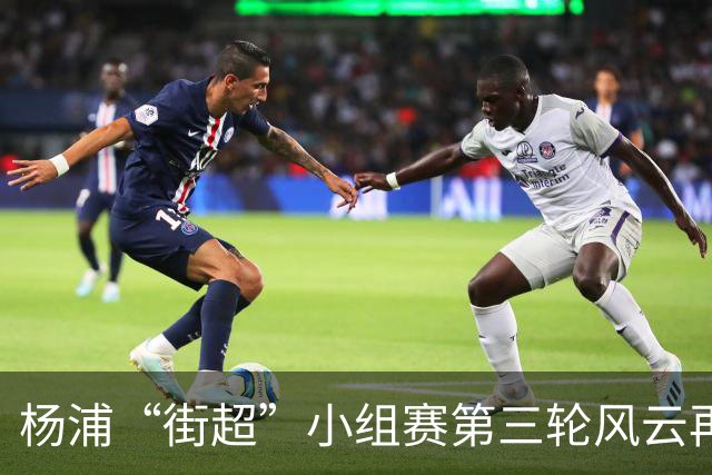 杨浦“街超”小组赛第三轮风云再起！“榜首对决+逛吃市集”精彩拉满