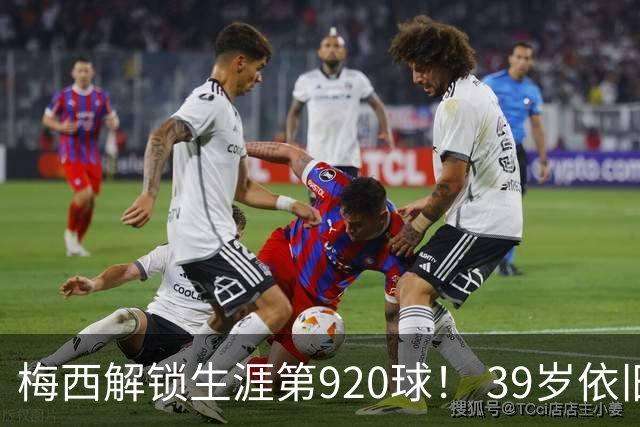 梅西解锁生涯第920球！ 39岁依旧保持巅峰，打进一千球不是梦！