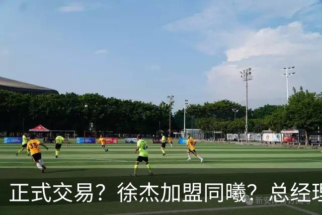 正式交易？徐杰加盟同曦？总经理官宣晒照，谁注意美女老板娘举动