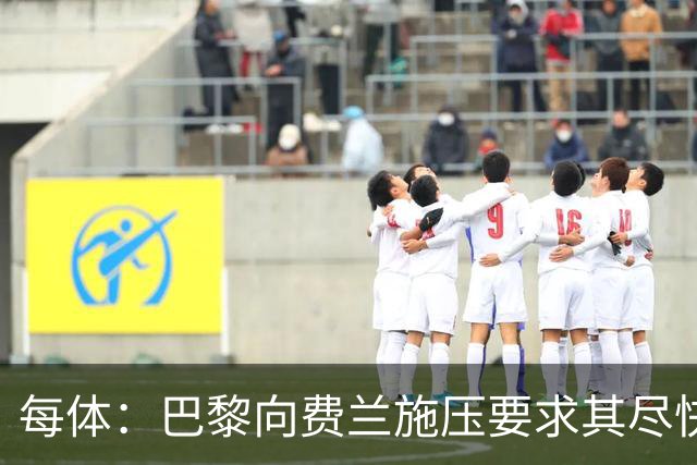 每体：巴黎向费兰施压要求其尽快明确未来，已着手推进其他选项