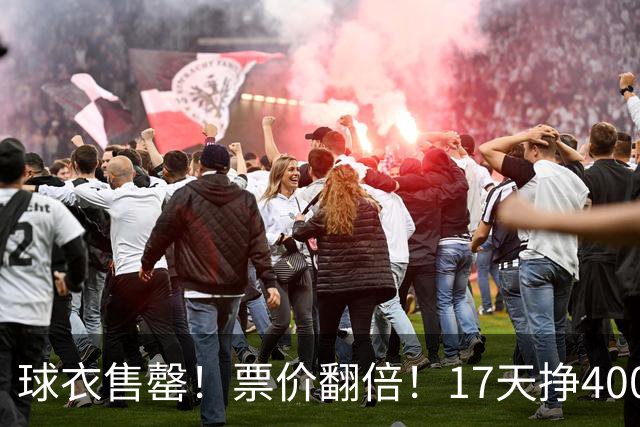 球衣售罄！票价翻倍！17天挣400万美元