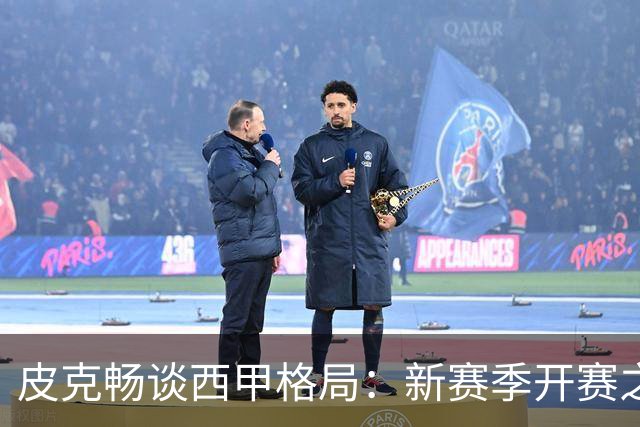 皮克畅谈西甲格局：新赛季开赛之前巴萨实力占优，亚马尔用心投入国王联赛