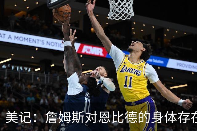 美记：詹姆斯对恩比德的身体存在疑虑，他是联盟知名玻璃人！