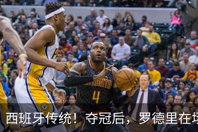 西班牙传统！夺冠后，罗德里在场上表演优雅斗牛舞