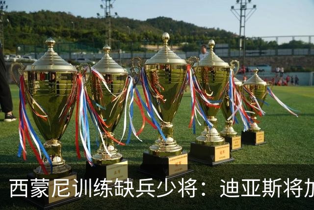西蒙尼训练缺兵少将：迪亚斯将加盟塞维利亚