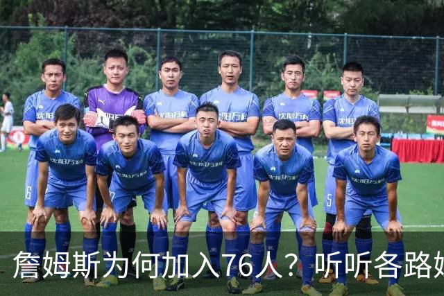 詹姆斯为何加入76人？听听各路媒体人士如何评价，苏群分析直中要害