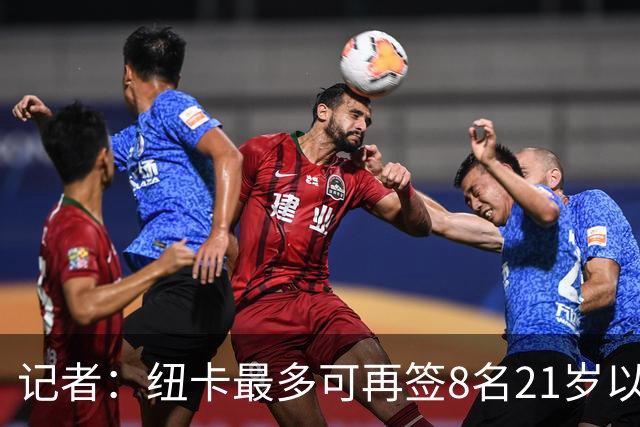 记者：纽卡最多可再签8名21岁以上球员