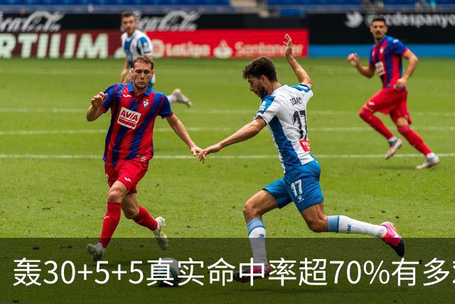 轰30+5+5真实命中率超70%有多难？前六都是现役，杜兰特85场仅第5