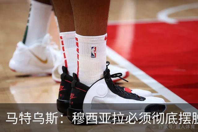 马特乌斯：穆西亚拉必须彻底摆脱伤病带来的心理阴影，这点很重要