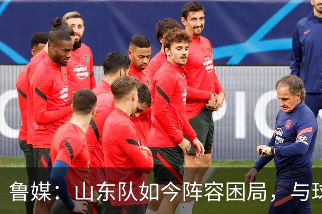 鲁媒：山东队如今阵容困局，与球队的引援有直接关系