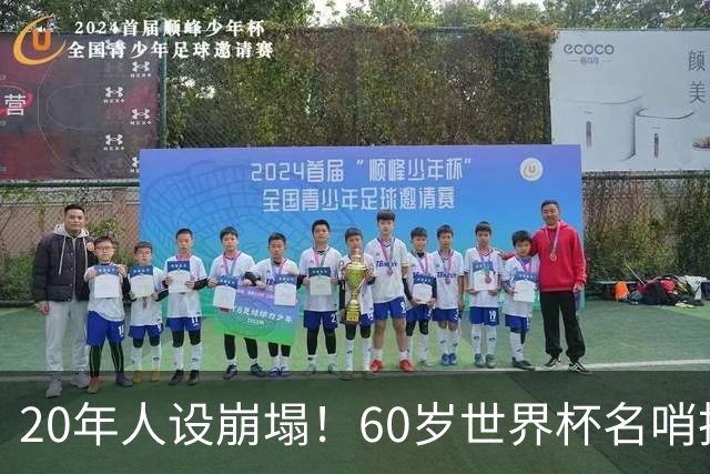 20年人设崩塌！60岁世界杯名哨拆穿梅西伪善面具，C罗却很绅士