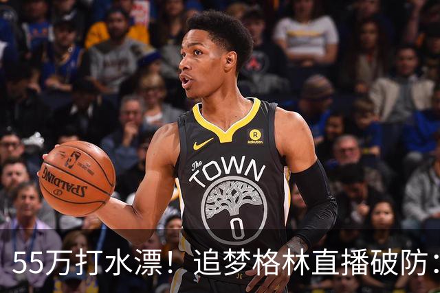55万打水漂！追梦格林直播破防：我掏心掏肺，却被詹姆斯当傻子耍